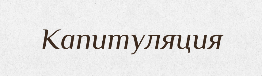 Капитуляция — Російсько-український академічний словник (А–П)