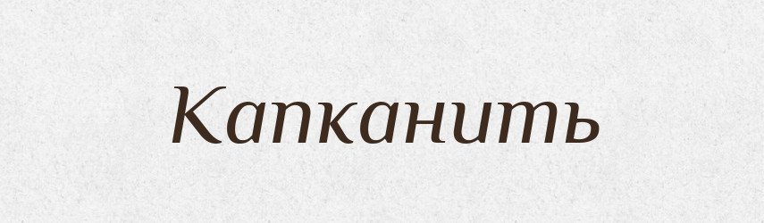 Капканить — Російсько-український академічний словник (А–П)