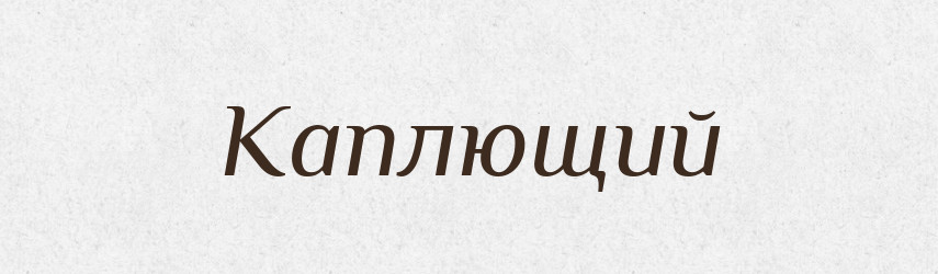 Каплющий — Російсько-український академічний словник (А–П)