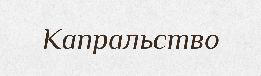 Капральство — Російсько-український академічний словник (А–П)