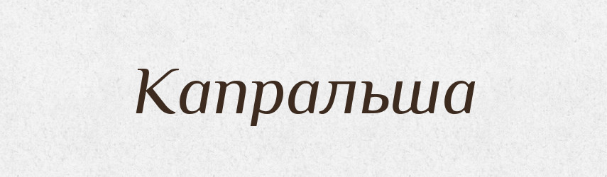 Капральша — Російсько-український академічний словник (А–П)