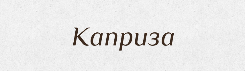 Каприза — Російсько-український академічний словник (А–П)