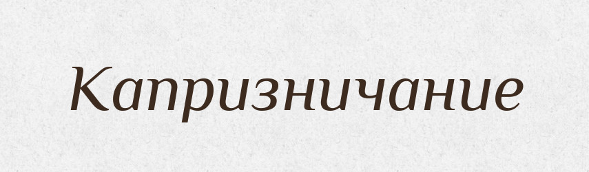 Капризничание — Російсько-український академічний словник (А–П)