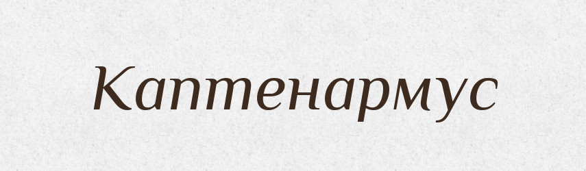 Каптенармус — Російсько-український академічний словник (А–П)