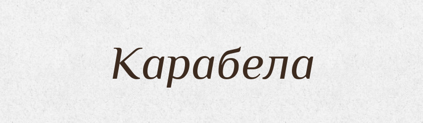 Карабела — Російсько-український академічний словник (А–П)