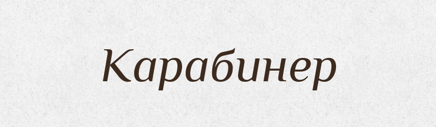 Карабинер — Російсько-український академічний словник (А–П)