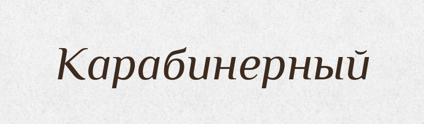 Карабинерный — Російсько-український академічний словник (А–П)