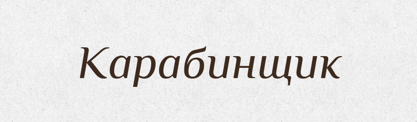 Карабинщик — Російсько-український академічний словник (А–П)