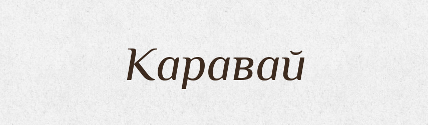 Каравай — Російсько-український академічний словник (А–П)