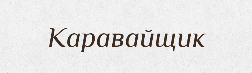 Каравайщик — Російсько-український академічний словник (А–П)
