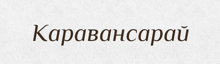 Каравансарай — Російсько-український академічний словник (А–П)