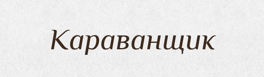 Караванщик — Російсько-український академічний словник (А–П)