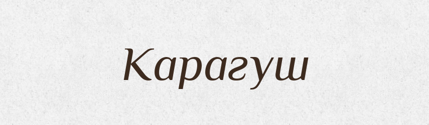 Карагуш — Російсько-український академічний словник (А–П)