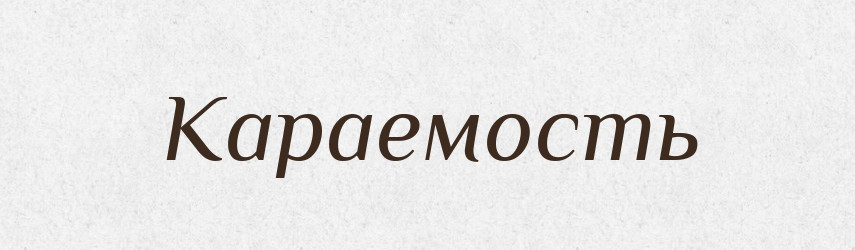 Караемость — Російсько-український академічний словник (А–П)