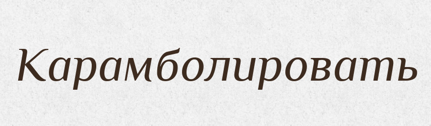 Карамболировать — Російсько-український академічний словник (А–П)