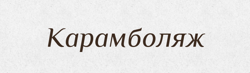 Карамболяж — Російсько-український академічний словник (А–П)