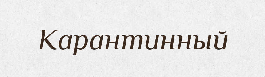 Карантинный — Російсько-український академічний словник (А–П)