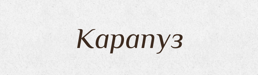 Карапуз — Російсько-український академічний словник (А–П)