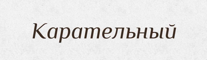 Карательный — Російсько-український академічний словник (А–П)