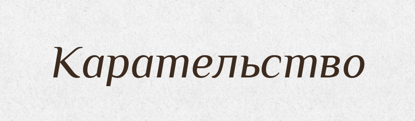Карательство — Російсько-український академічний словник (А–П)