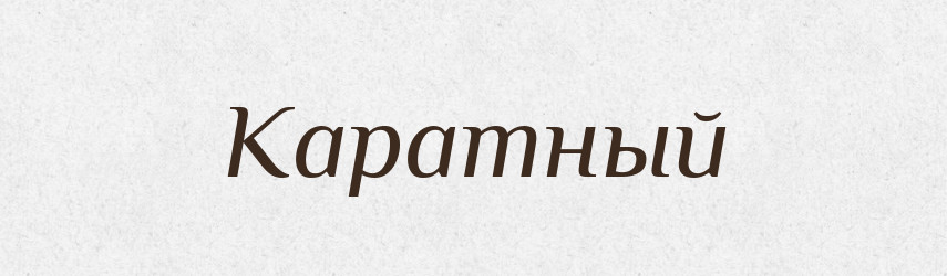 Каратный — Російсько-український академічний словник (А–П)