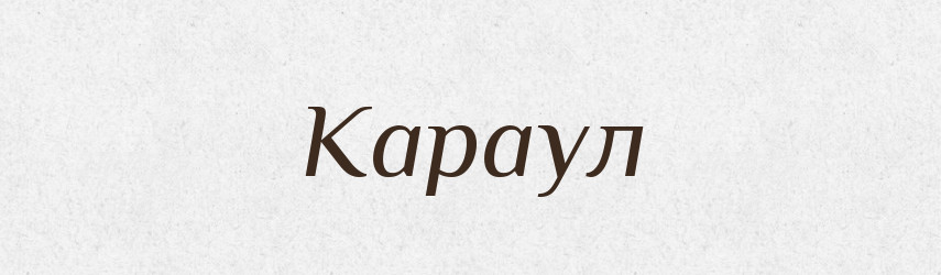 Караул — Російсько-український академічний словник (А–П)