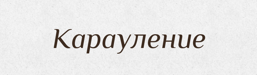 Карауление — Російсько-український академічний словник (А–П)