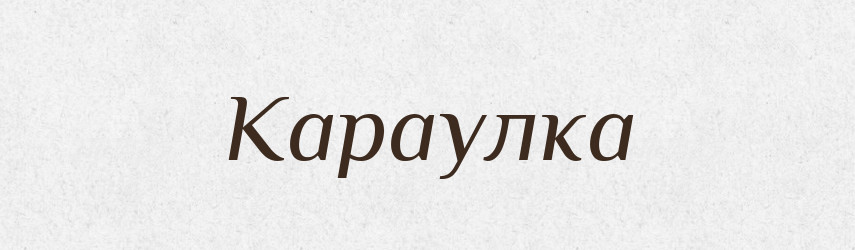 Караулка — Російсько-український академічний словник (А–П)