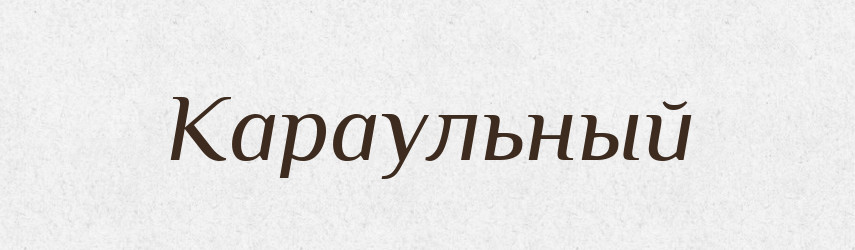 Караульный — Російсько-український академічний словник (А–П)