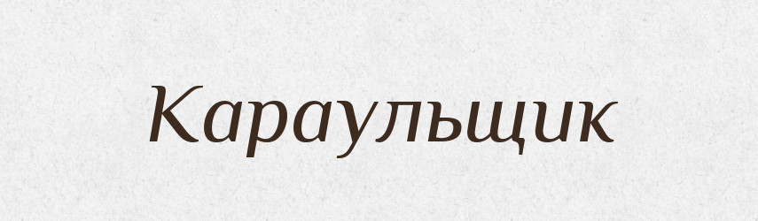 Караульщик — Російсько-український академічний словник (А–П)