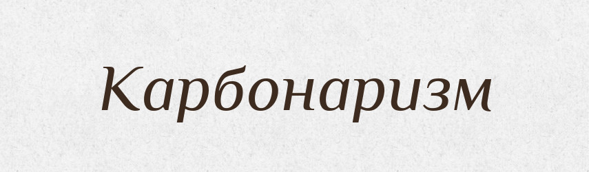 Карбонаризм — Російсько-український академічний словник (А–П)