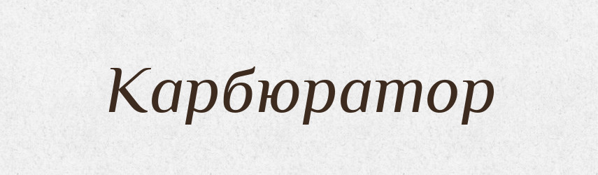 Карбюратор — Російсько-український академічний словник (А–П)