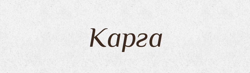 Карга — Російсько-український академічний словник (А–П)