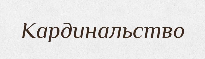 Кардинальство — Російсько-український академічний словник (А–П)