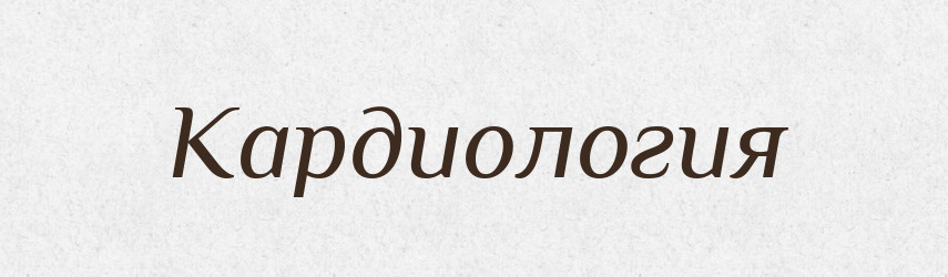 Кардиология — Російсько-український академічний словник (А–П)