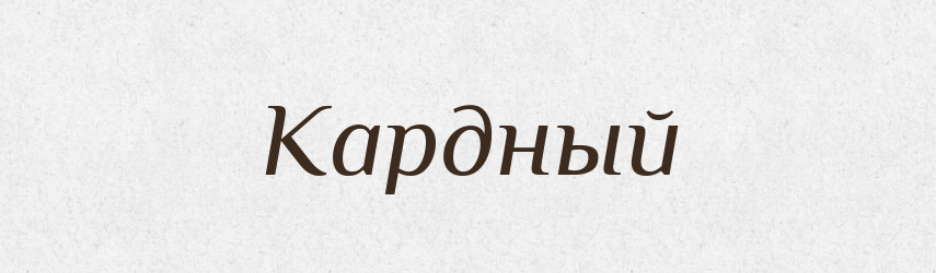 Кардный — Російсько-український академічний словник (А–П)