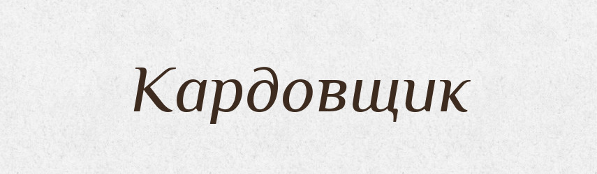 Кардовщик — Російсько-український академічний словник (А–П)