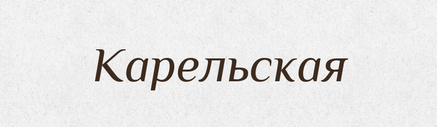 Карельская — Російсько-український академічний словник (А–П)