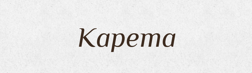 Карета — Російсько-український академічний словник (А–П)
