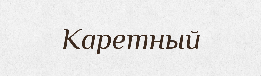 Каретный — Російсько-український академічний словник (А–П)