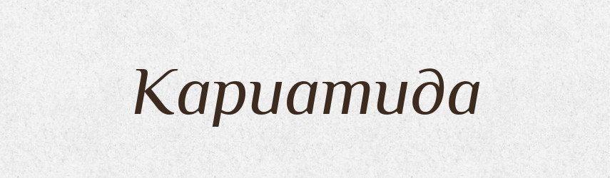Кариатида — Російсько-український академічний словник (А–П)