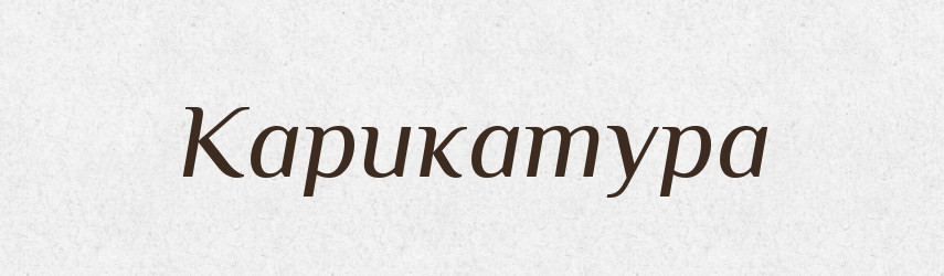 Карикатура — Російсько-український академічний словник (А–П)