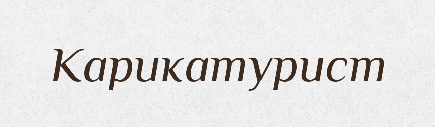 Карикатурист — Російсько-український академічний словник (А–П)
