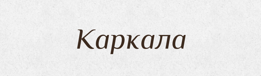 Каркала — Російсько-український академічний словник (А–П)