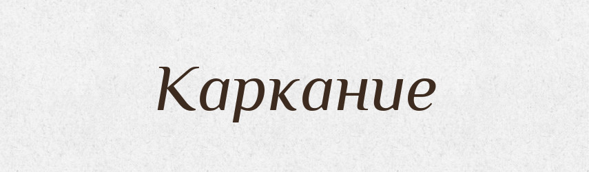 Каркание — Російсько-український академічний словник (А–П)