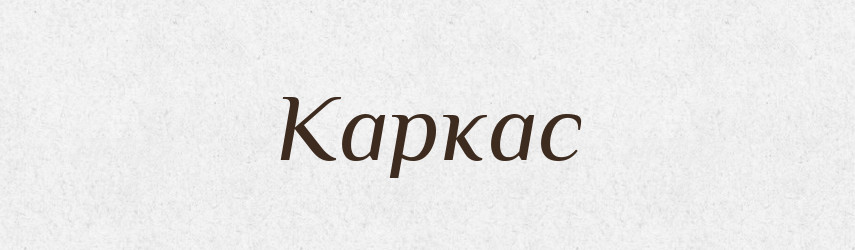 Каркас — Російсько-український академічний словник (А–П)