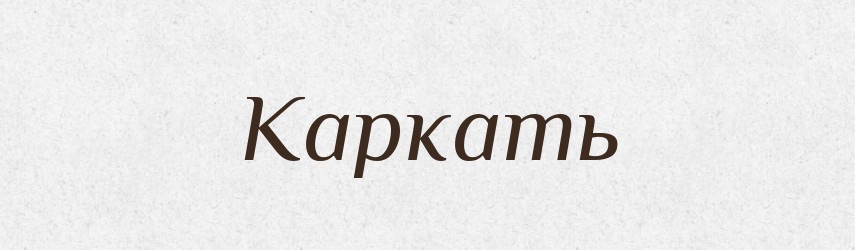 Каркать — Російсько-український академічний словник (А–П)