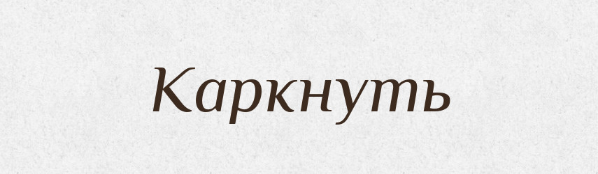 Каркнуть — Російсько-український академічний словник (А–П)