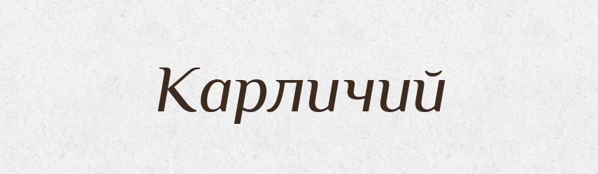 Карличий — Російсько-український академічний словник (А–П)