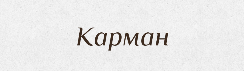 Карман — Російсько-український академічний словник (А–П)